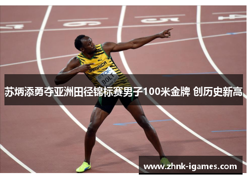 苏炳添勇夺亚洲田径锦标赛男子100米金牌 创历史新高 苏炳添勇夺亚洲田径锦标赛男子100米金牌 创历史新高