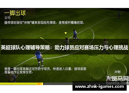 英超球队心理辅导策略:助力球员应对赛场压力与心理挑战 英超球队心理辅导策略:助力球员应对赛场压力与心理挑战