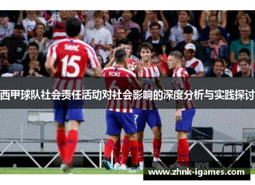 西甲球队社会责任活动对社会影响的深度分析与实践探讨 西甲球队社会责任活动对社会影响的深度分析与实践探讨