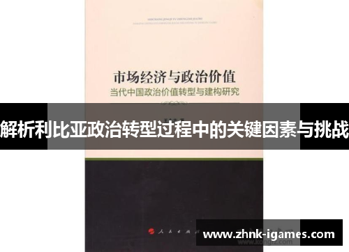 解析利比亚政治转型过程中的关键因素与挑战 解析利比亚政治转型过程中的关键因素与挑战