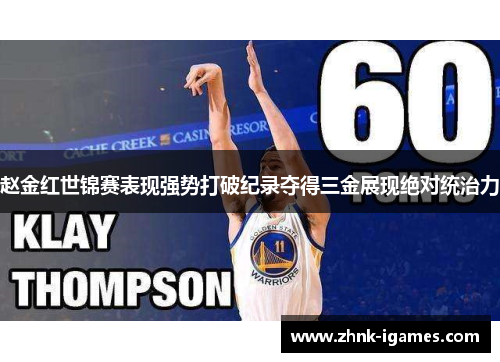 赵金红世锦赛表现强势打破纪录夺得三金展现绝对统治力 赵金红世锦赛表现强势打破纪录夺得三金展现绝对统治力