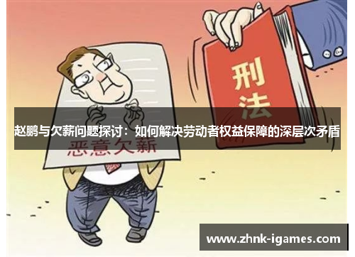 赵鹏与欠薪问题探讨:如何解决劳动者权益保障的深层次矛盾 赵鹏与欠薪问题探讨:如何解决劳动者权益保障的深层次矛盾