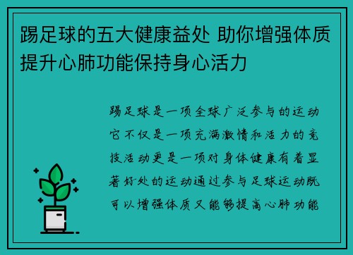 踢足球的五大健康益处 助你增强体质提升心肺功能保持身心活力