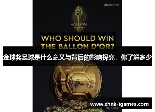 金球奖足球是什么意义与背后的影响探究,你了解多少 金球奖足球是什么意义与背后的影响探究,你了解多少