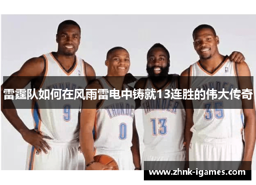 雷霆队如何在风雨雷电中铸就13连胜的伟大传奇 雷霆队如何在风雨雷电中铸就13连胜的伟大传奇