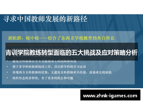 青训学院教练转型面临的五大挑战及应对策略分析 青训学院教练转型面临的五大挑战及应对策略分析