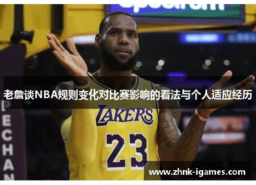 老詹谈NBA规则变化对比赛影响的看法与个人适应经历