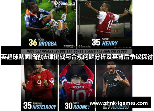 英超球队面临的法律挑战与合规问题分析及其背后争议探讨