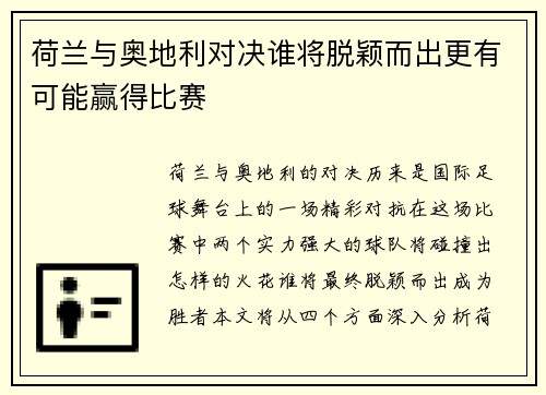 荷兰与奥地利对决谁将脱颖而出更有可能赢得比赛