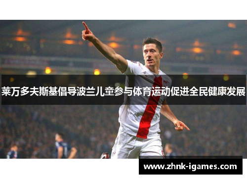 莱万多夫斯基倡导波兰儿童参与体育运动促进全民健康发展