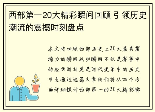 西部第一20大精彩瞬间回顾 引领历史潮流的震撼时刻盘点