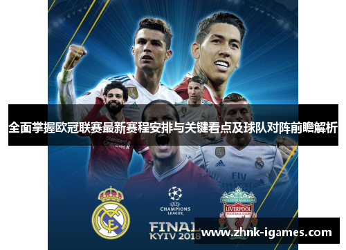 全面掌握欧冠联赛最新赛程安排与关键看点及球队对阵前瞻解析