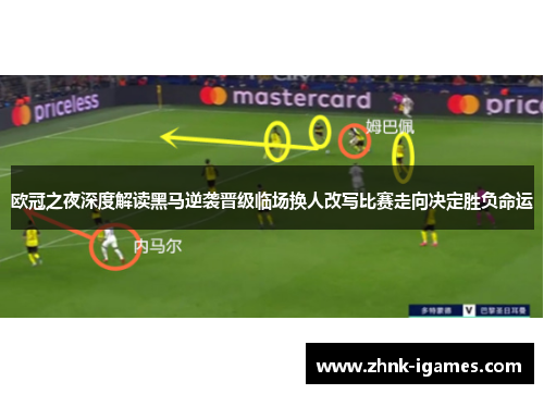 欧冠之夜深度解读黑马逆袭晋级临场换人改写比赛走向决定胜负命运 欧冠之夜深度解读黑马逆袭晋级临场换人改写比赛走向决定胜负命运