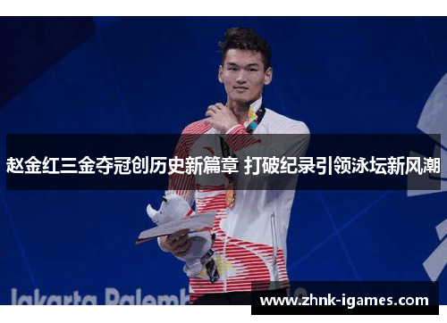 赵金红三金夺冠创历史新篇章 打破纪录引领泳坛新风潮 赵金红三金夺冠创历史新篇章 打破纪录引领泳坛新风潮