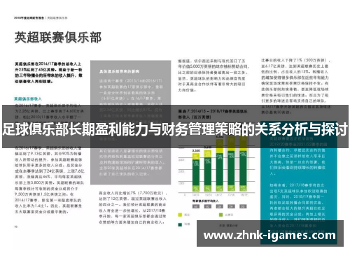 足球俱乐部长期盈利能力与财务管理策略的关系分析与探讨