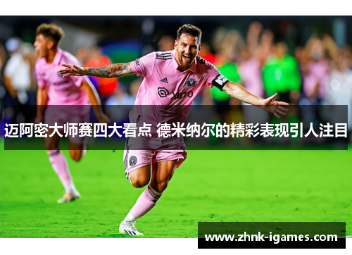 迈阿密大师赛四大看点 德米纳尔的精彩表现引人注目 迈阿密大师赛四大看点 德米纳尔的精彩表现引人注目