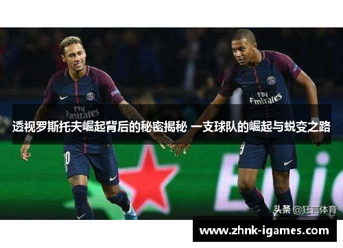 透视罗斯托夫崛起背后的秘密揭秘 一支球队的崛起与蜕变之路