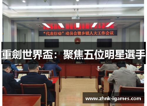 重劍世界盃:聚焦五位明星選手 重劍世界盃:聚焦五位明星選手