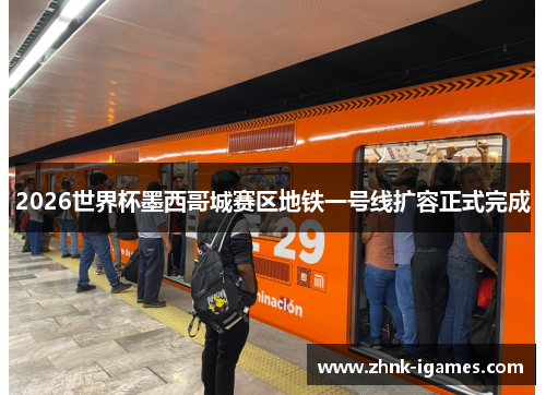 2026世界杯墨西哥城赛区地铁一号线扩容正式完成 2026世界杯墨西哥城赛区地铁一号线扩容正式完成