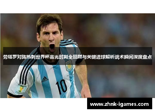 劳塔罗对阵热刺世界杯高光时刻全回顾与关键进球解析战术瞬间深度盘点