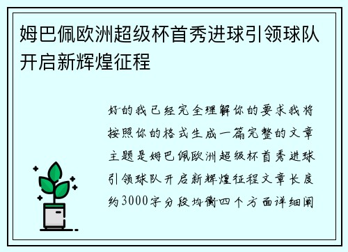 姆巴佩欧洲超级杯首秀进球引领球队开启新辉煌征程