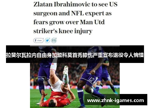 拉斐尔瓦拉内自由身加盟科莫首秀膝伤严重宣布退役令人惋惜