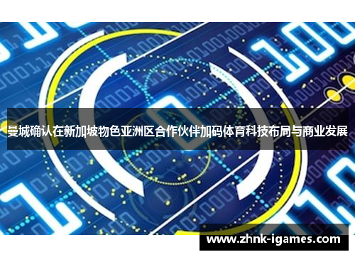 曼城确认在新加坡物色亚洲区合作伙伴加码体育科技布局与商业发展