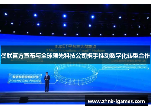 曼联官方宣布与全球领先科技公司携手推动数字化转型合作