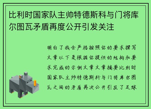 比利时国家队主帅特德斯科与门将库尔图瓦矛盾再度公开引发关注