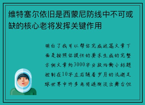 维特塞尔依旧是西蒙尼防线中不可或缺的核心老将发挥关键作用