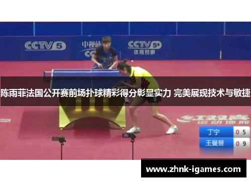 陈雨菲法国公开赛前场扑球精彩得分彰显实力 完美展现技术与敏捷