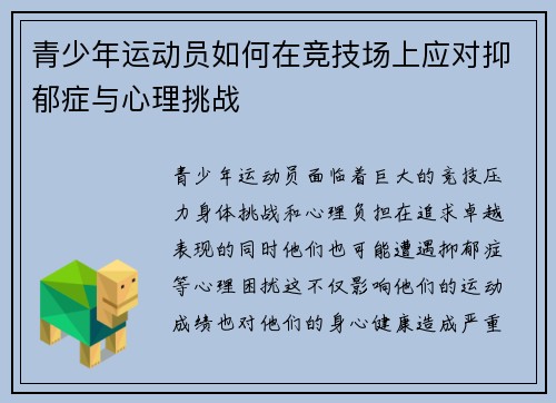 青少年运动员如何在竞技场上应对抑郁症与心理挑战