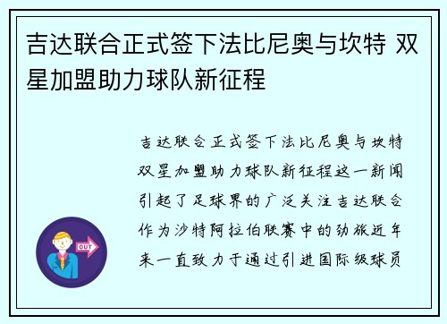 吉达联合正式签下法比尼奥与坎特 双星加盟助力球队新征程 吉达联合正式签下法比尼奥与坎特 双星加盟助力球队新征程
