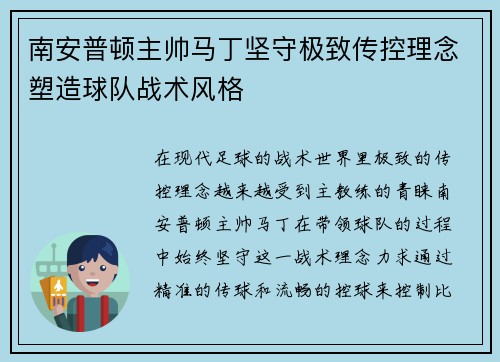 南安普顿主帅马丁坚守极致传控理念塑造球队战术风格 南安普顿主帅马丁坚守极致传控理念塑造球队战术风格