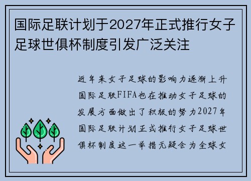 国际足联计划于2027年正式推行女子足球世俱杯制度引发广泛关注 国际足联计划于2027年正式推行女子足球世俱杯制度引发广泛关注