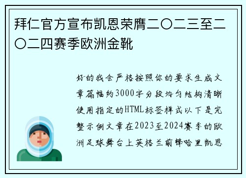 拜仁官方宣布凯恩荣膺二〇二三至二〇二四赛季欧洲金靴