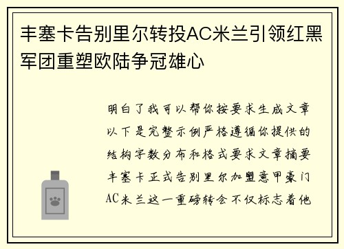 丰塞卡告别里尔转投AC米兰引领红黑军团重塑欧陆争冠雄心