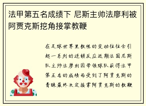 法甲第五名成绩下 尼斯主帅法廖利被阿贾克斯挖角接掌教鞭