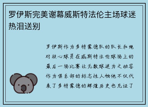 罗伊斯完美谢幕威斯特法伦主场球迷热泪送别
