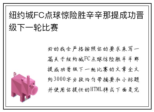 纽约城FC点球惊险胜辛辛那提成功晋级下一轮比赛