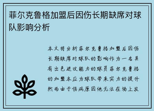 菲尔克鲁格加盟后因伤长期缺席对球队影响分析