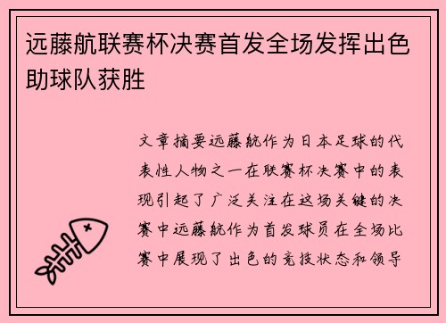远藤航联赛杯决赛首发全场发挥出色助球队获胜 远藤航联赛杯决赛首发全场发挥出色助球队获胜