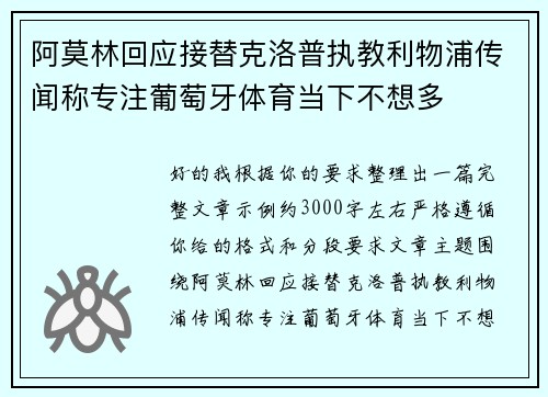 阿莫林回应接替克洛普执教利物浦传闻称专注葡萄牙体育当下不想多 阿莫林回应接替克洛普执教利物浦传闻称专注葡萄牙体育当下不想多