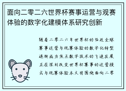 面向二零二六世界杯赛事运营与观赛体验的数字化建模体系研究创新 面向二零二六世界杯赛事运营与观赛体验的数字化建模体系研究创新