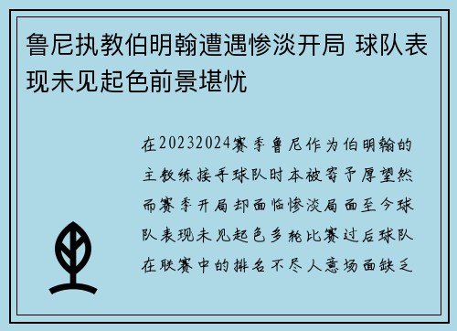 鲁尼执教伯明翰遭遇惨淡开局 球队表现未见起色前景堪忧