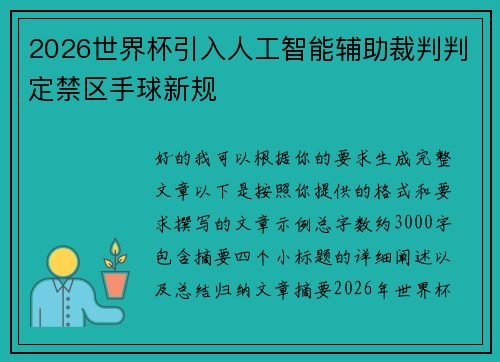 2026世界杯引入人工智能辅助裁判判定禁区手球新规 2026世界杯引入人工智能辅助裁判判定禁区手球新规