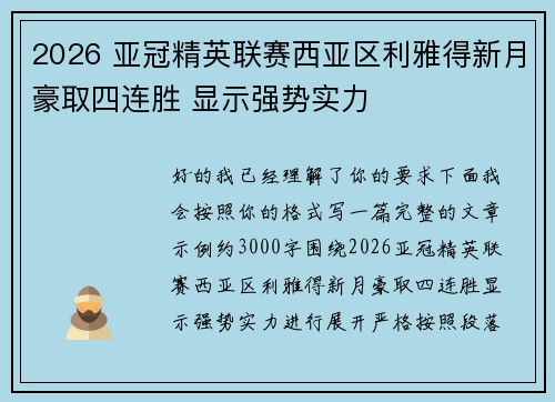 2026 亚冠精英联赛西亚区利雅得新月豪取四连胜 显示强势实力 2026 亚冠精英联赛西亚区利雅得新月豪取四连胜 显示强势实力