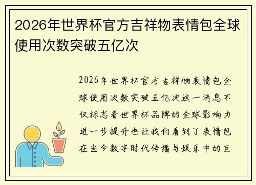 2026年世界杯官方吉祥物表情包全球使用次数突破五亿次 2026年世界杯官方吉祥物表情包全球使用次数突破五亿次