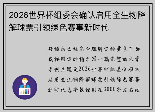 2026世界杯组委会确认启用全生物降解球票引领绿色赛事新时代 2026世界杯组委会确认启用全生物降解球票引领绿色赛事新时代