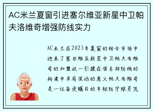 AC米兰夏窗引进塞尔维亚新星中卫帕夫洛维奇增强防线实力 AC米兰夏窗引进塞尔维亚新星中卫帕夫洛维奇增强防线实力